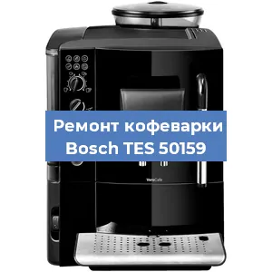 Ремонт заварочного блока на кофемашине Bosch TES 50159 в Белгороде